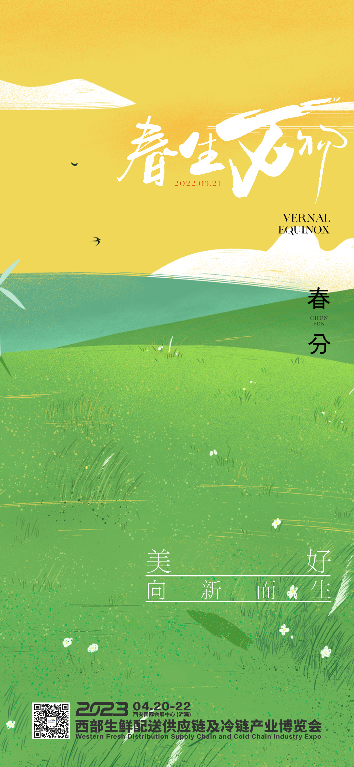 春分-冷链.jpg